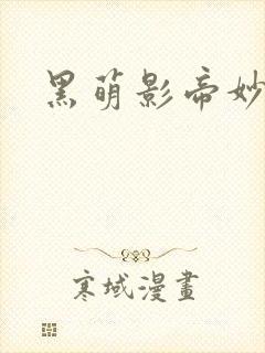 黑萌影帝妙探妻