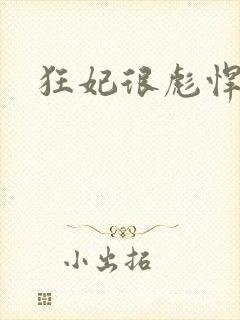 狂妃很彪悍