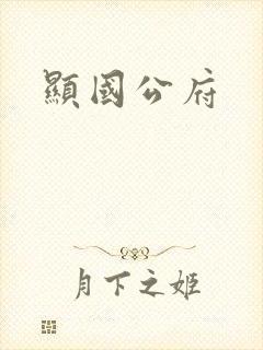显国公府