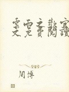云雨之欢官场全文免费阅读封面