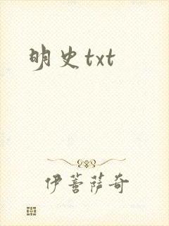 明史txt