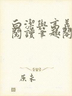 白洁与高义全文阅读笔趣阁