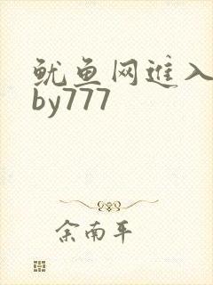 鱿鱼网进入官网by777
