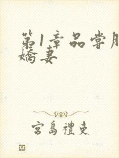 第1章品尝朋友娇妻