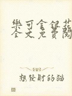 乐可金银花在线全文免费阅读无弹窗