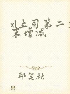 xl上司第二季末增减