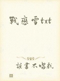 战恋雪txt