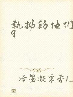 执拗的他们1v9封面