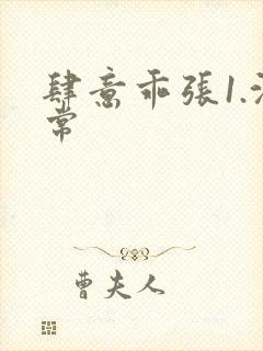 肆意乖张1.沈常封面