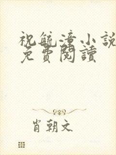 祝毓潼小说全文免费阅读