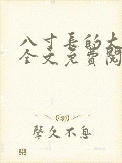 八寸长的大宝贝全文免费阅读