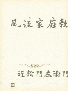 风流家庭教师封面