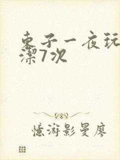 东子一夜玩弄白洁7次封面