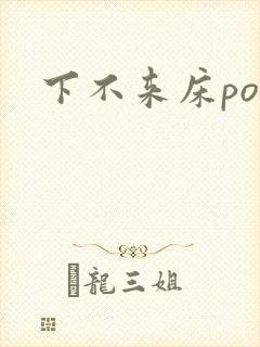 下不来床po