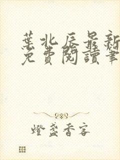 叶北辰最新章节免费阅读笔趣阁