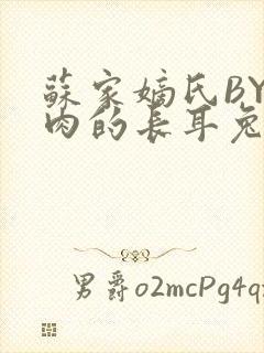 苏家嫡氏BY吃肉的长耳兔