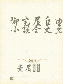 御宅屋自由阅读小说全文免费