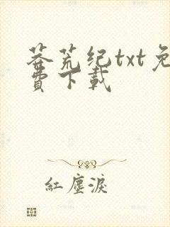 莽荒纪txt免费下载
