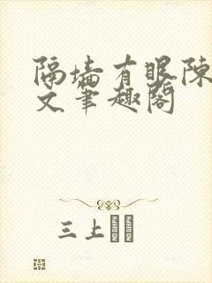 隔墙有眼陈贰全文笔趣阁