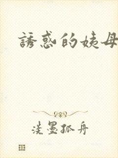 诱惑的姨母