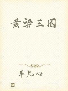 黄粱三国