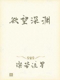 欲望深渊