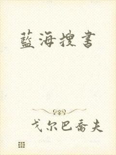 蓝海搜书