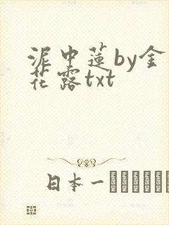泥中莲by金银花露txt封面