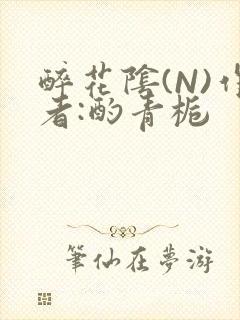 醉花阴(N)作者:酌青栀