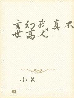 玄幻我真不是盖世高人
