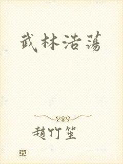 武林浩荡