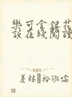 乐可金银花露小说在线阅读封面