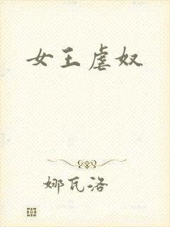 女王虐奴