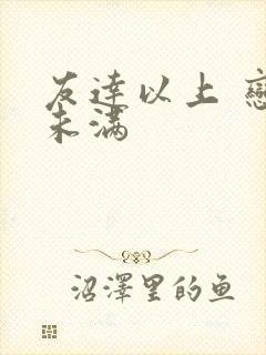 友达以上 恋人未满