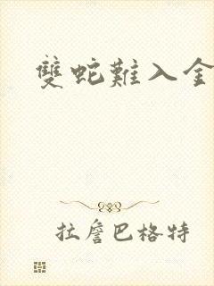 双蛇难入金银花