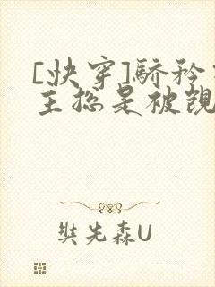 [快穿]骄矜宿主总是被觊觎封面