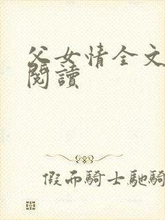 父女情全文免费阅读