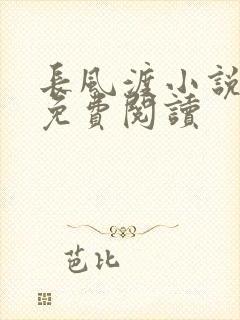 长风渡小说全文免费阅读