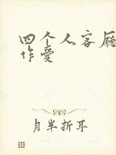 四个人客厅交换作爱