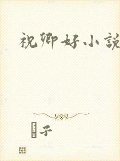 祝卿好小说