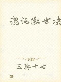 混沌傲世决