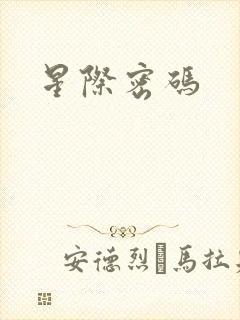 星际密码封面