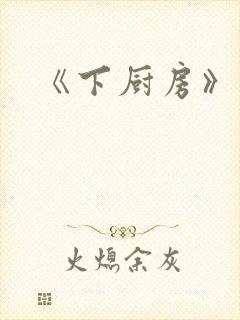 《下厨房》原文
