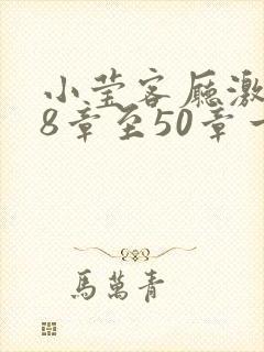 小莹客厅激情38章至50章一区二区