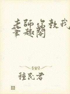 老师你教我小说笔趣阁