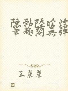 陈勃陆晗烟小说笔趣阁无弹窗