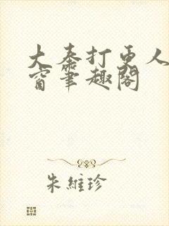 大奉打更人无弹窗笔趣阁