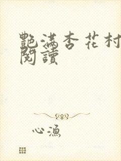 艳满杏花村免费阅读