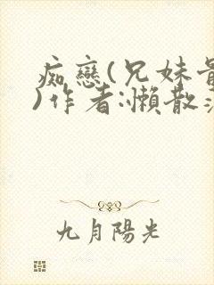 痴恋(兄妹骨科)作者:懒散蒲公英