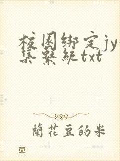 校园绑定jy收集系统txt
